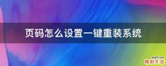 页码怎么设置一键重装系统