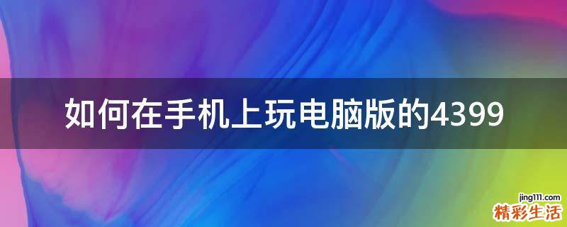 如何在手机上玩电脑版的4399