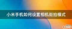 小米手机如何设置相机街拍模式