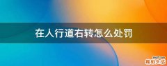 在人行道右转怎么处罚