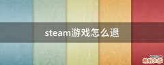 steam游戏怎么退