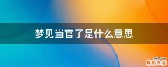 梦见当官了是什么意思