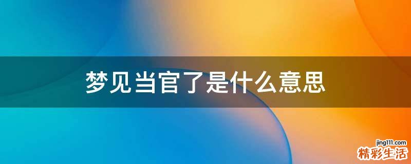 梦见当官了是什么意思
