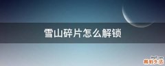 雪山碎片怎么解锁