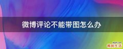 微博评论不能带图怎么办