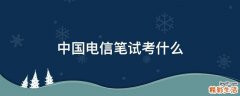 中国电信笔试考什么