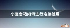 小度音箱如何进行连接使用