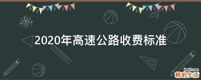 2020年高速公路收费标准