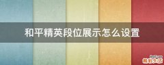 和平精英段位展示怎么设置