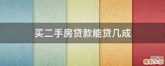 买二手房贷款能贷几成
