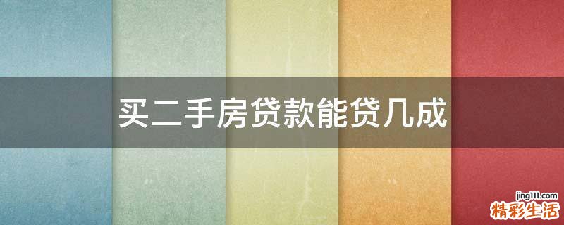 买二手房贷款能贷几成