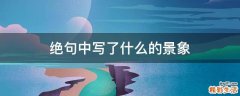 绝句中写了什么的景象
