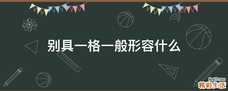 别具一格一般形容什么