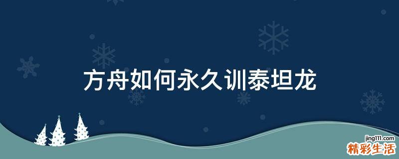 方舟如何永久训泰坦龙