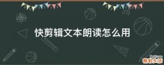 快剪辑文本朗读怎么用