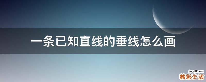 一条已知直线的垂线怎么画