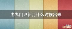 老九门尹新月什么时候出来