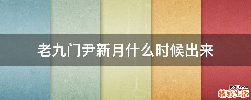 老九门尹新月什么时候出来