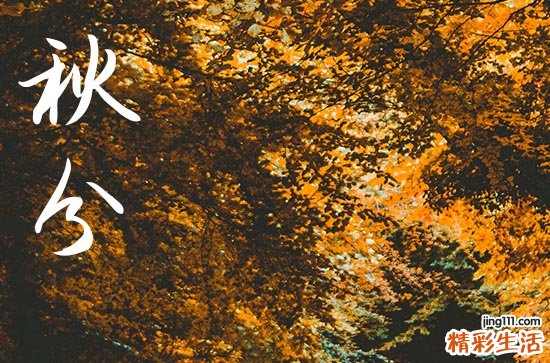 秋分时节天气还会热吗