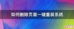 如何删除页眉一键重装系统