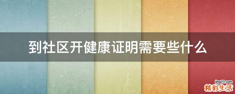 到社区开健康证明需要些什么