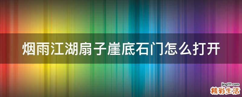 烟雨江湖扇子崖底石门怎么打开