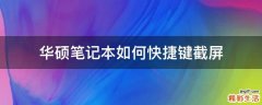 华硕笔记本如何快捷键截屏