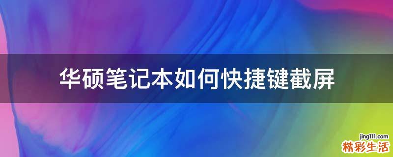 华硕笔记本如何快捷键截屏