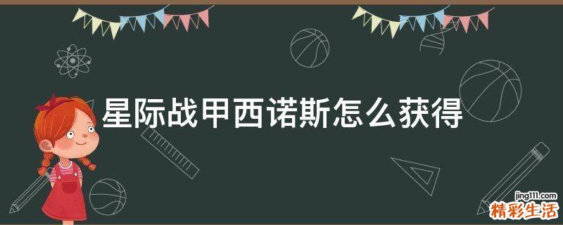 星际战甲西诺斯怎么获得