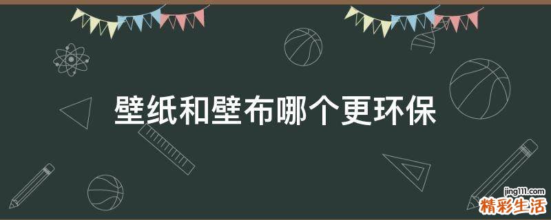 壁纸和壁布哪个更环保