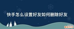 快手怎么设置好友如何删除好友