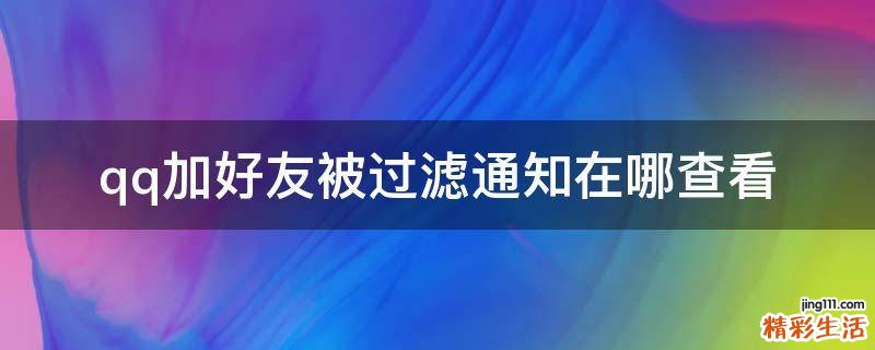 qq加好友被过滤通知在哪查看