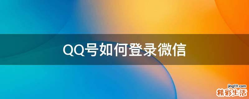 QQ号如何登录微信