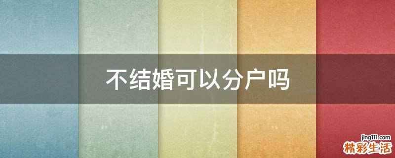 不结婚可以分户吗