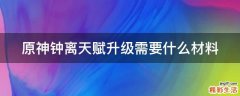原神钟离天赋升级需要什么材料