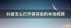 抖音怎么打开保存后的本地视频