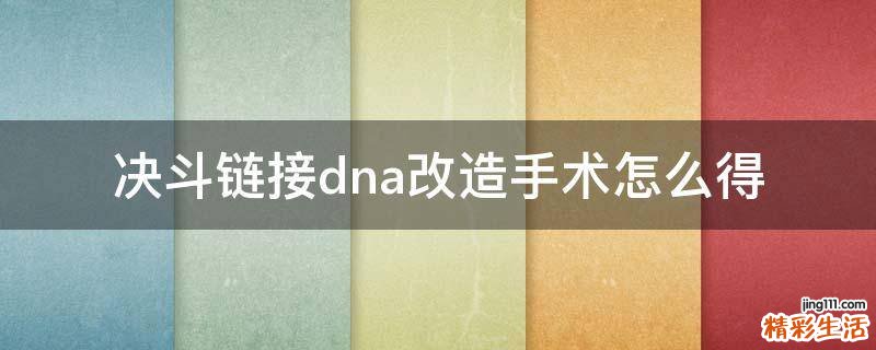 决斗链接dna改造手术怎么得