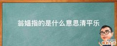 翁媪指的是什么意思清平乐