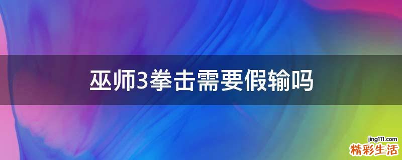 巫师3拳击需要假输吗
