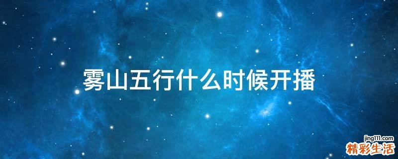 雾山五行什么时候开播