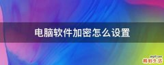 电脑软件加密怎么设置
