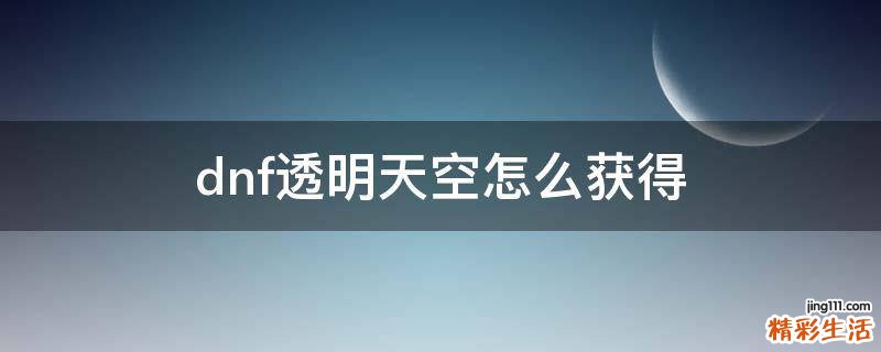 dnf透明天空怎么获得