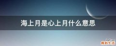 海上月是心上月什么意思