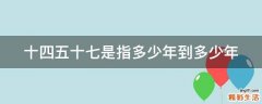 十四五十七是指多少年到多少年