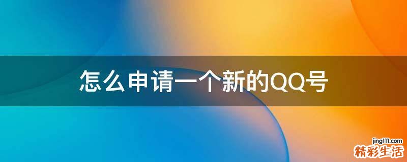 怎么申请一个新的QQ号