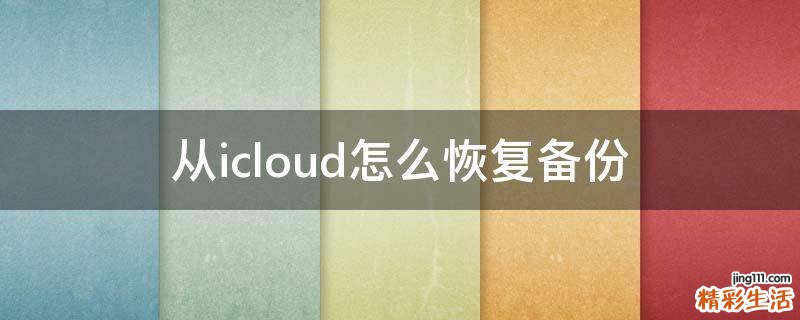 从icloud怎么恢复备份