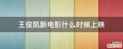 王俊凯新电影什么时候上映