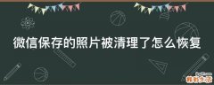 微信保存的照片被清理了怎么恢复
