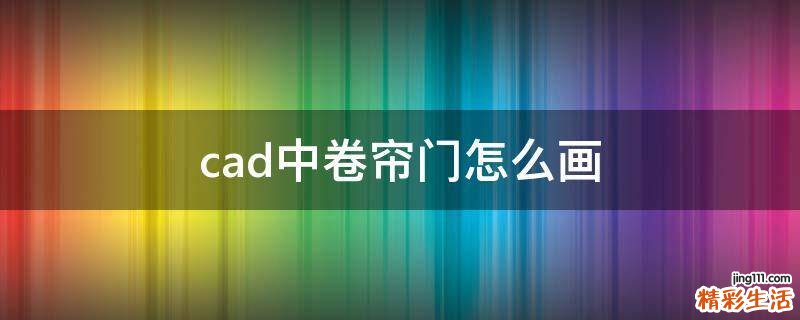 cad中卷帘门怎么画