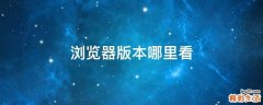 浏览器版本哪里看
